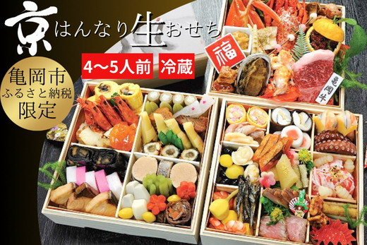 
            おせち 京・はんなり生 三段重（4～5人用）＜京都・八光館謹製＞｜亀岡市 限定 2026おせち 冷蔵 約60品目 手作りのため数量限定 おせち冷蔵 おせち手作り おせち京都 おせち亀岡市 おせち2026 おせち八光館 おせち限定 おせち4～5人用 生おせち 京おせち はんなりおせち 三段重おせち 年内発送おせち　※2025年12月31日お届け　※北海道・東北・沖縄、離島へのお届け不可
          
