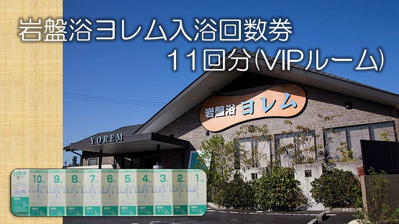 
全館まるごと！当社オリジナル浄水器‘のあな’の「岩盤浴ヨレム入浴回数券11回分(VIPルーム)」【ネティエノ】 J-6
