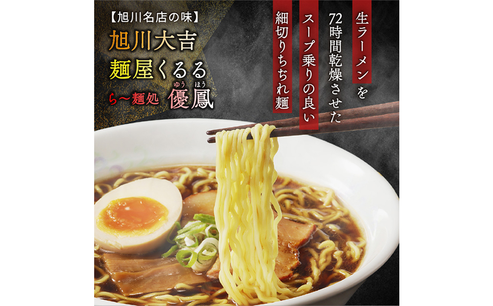 旭川名店の味詰合せ　熟成乾燥麺12食