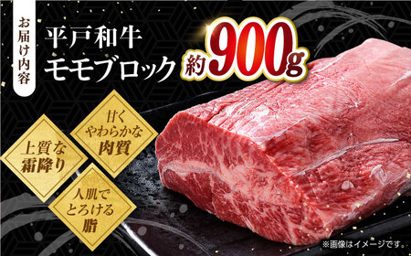 平戸和牛モモ肉ブロック900g[KAD298]