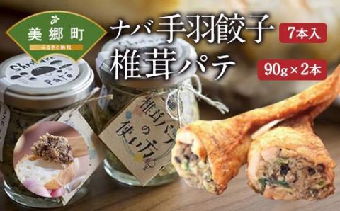 ナバ 手羽餃子 (7本入) 椎茸 パテ (90g×2本入) ギフトボックス入り [岡田商店 宮崎県 美郷町 31ac0036] しいたけ どんこ 乾椎茸 ジャム 送料無料 贈り物 プレゼント ギフト 