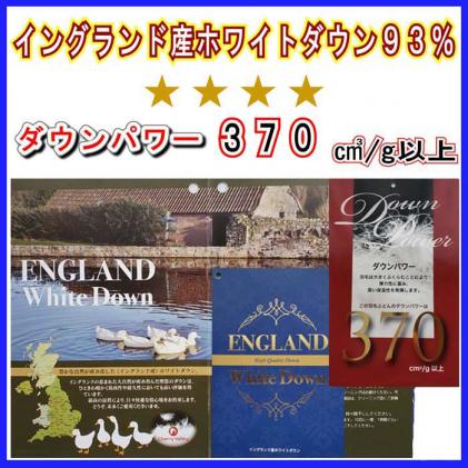 羽毛布団 イングランド産ホワイトダウン93％ セミダブル ダウンパワー370