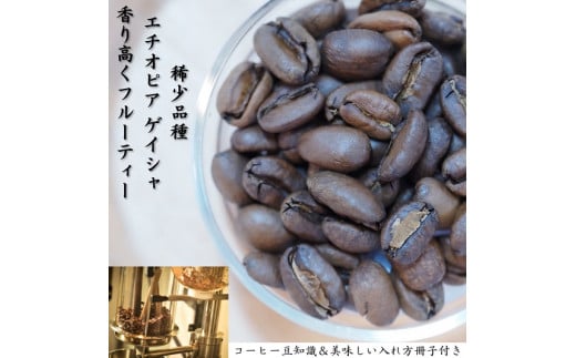 超希少種コーヒー豆　エチオピアゲイシャ200g・コロンビアゲイシャ200g　飲み比べセット 豆