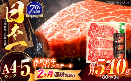 【2回定期便】長崎和牛 サーロインステーキ 180g×3枚【株式会社田中精肉店】[OCA010]