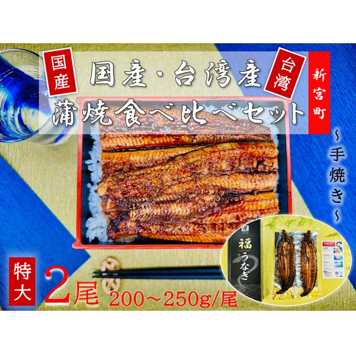 AF097.国産うなぎ蒲焼と台湾産うなぎ蒲焼の食べ比べセット