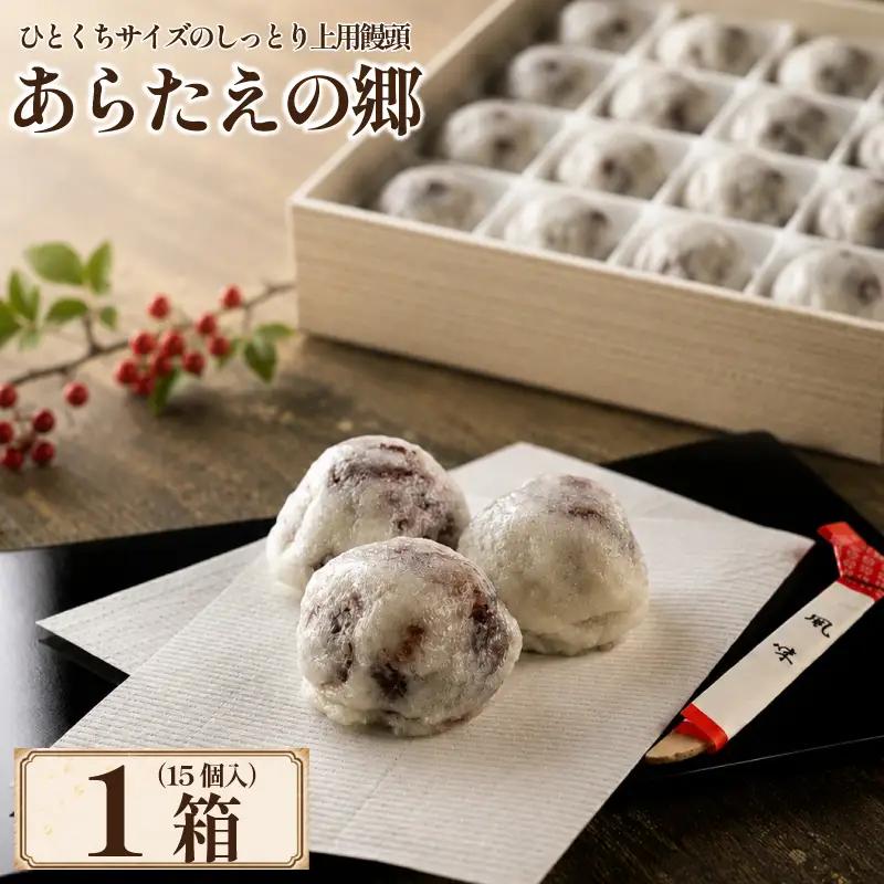 和菓子 上用饅頭 あらたえの郷 1箱 15個入り