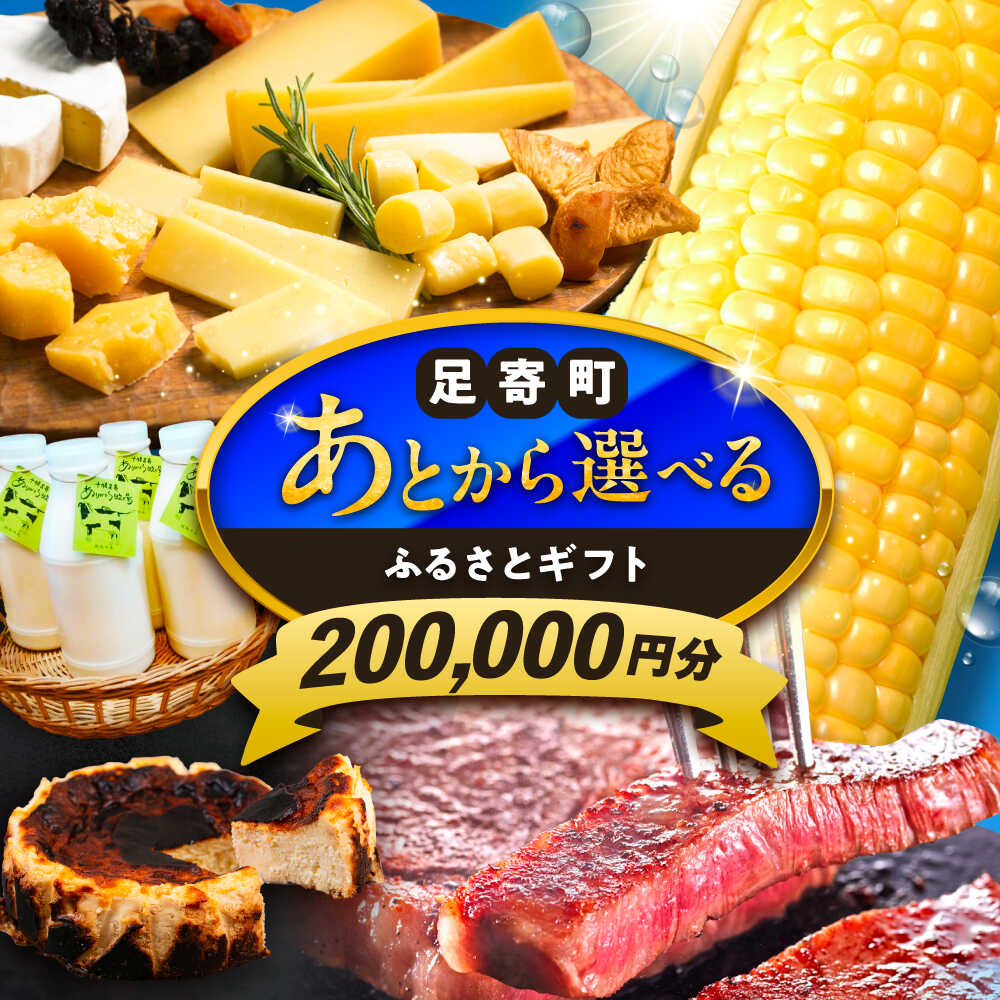 【ふるさと納税】【あとから選べる】足寄町ふるさとギフト 20万円分 足寄町[BEBL004]