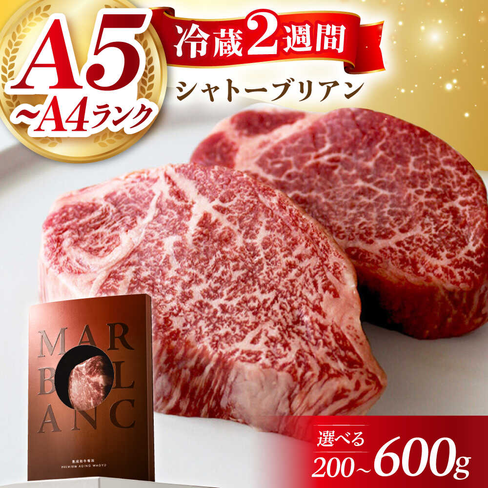 【ふるさと納税】【選べる容量】黒毛和牛A5A4等級 厚切りシャトーブリアン ヒレステーキ 冷蔵 肉 お肉 国産 和牛 牛肉 ギフト 黒毛和牛 和牛 高級 国産牛 焼肉 ステーキ シャトーブリアン ヒレ ヒレ肉 人気 おすすめ 贈答 大阪府高槻市/株式会社MARBLANC[AOAS005]