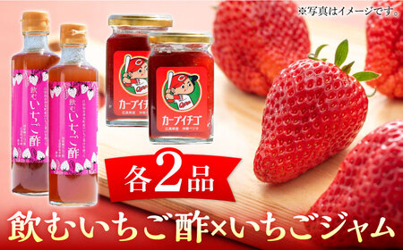 いちご酢とジャム各2個 いちご イチゴ 苺[XBA003]