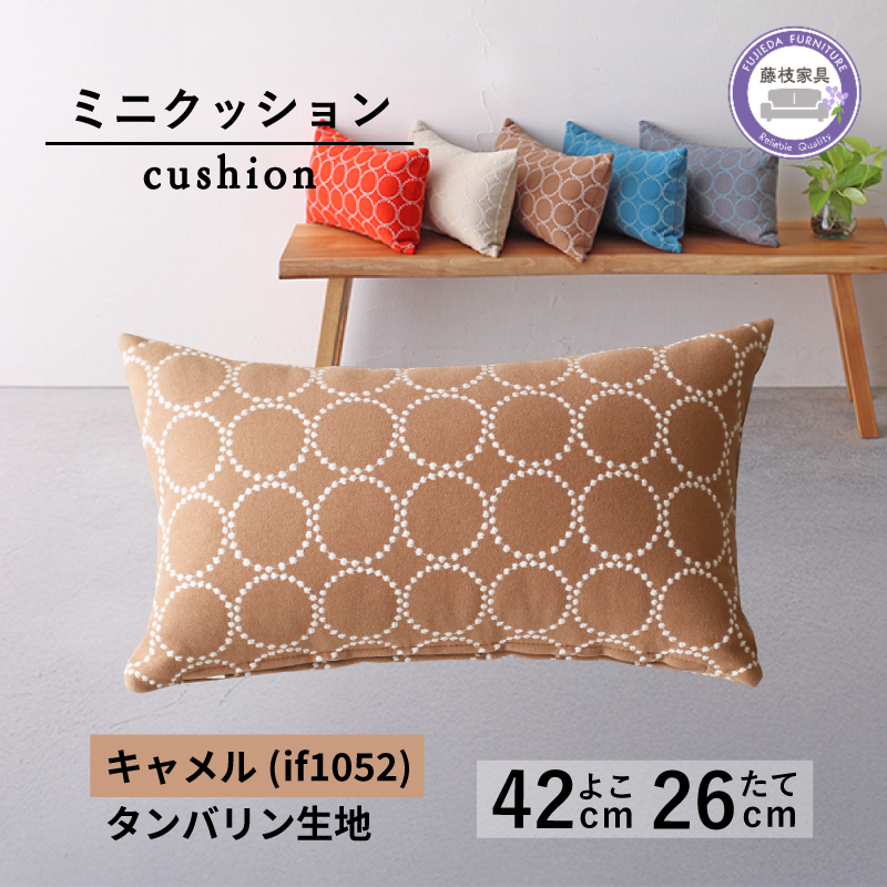 ミニクッション 長方形 タンバリン生地 キャメル 約42×26cm ミナペルホネン 秋山木工 秋山木工株式会社 国産 静岡県 藤枝市