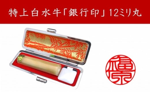 
            ＜京印章制作士・一級彫刻技能士が彫る＞特上 白水牛 12ミリ丸「銀行印」
          