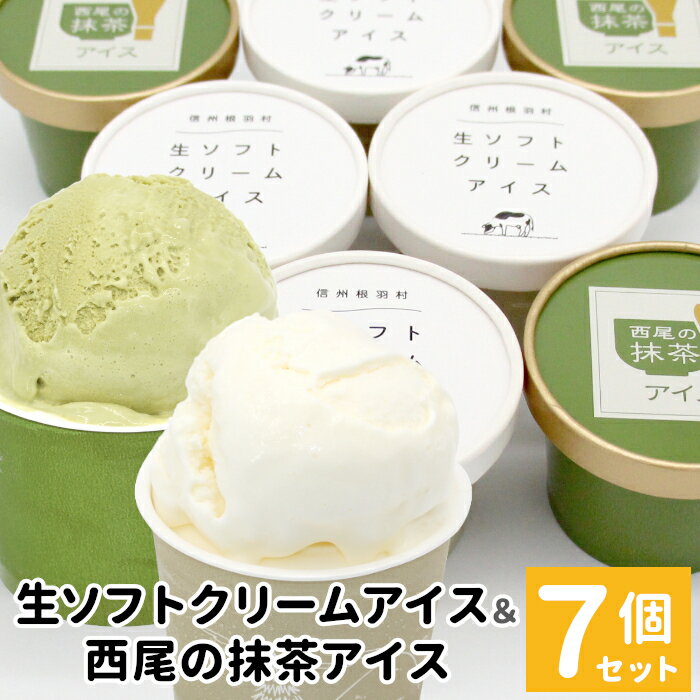 【ふるさと納税】しぼりたて生乳！生ソフトクリームアイス＆プレミアム 西尾の抹茶アイス 7個セット 抹茶 お茶 アイス アイスクリーム 西尾 生乳 抹茶 スイーツ お抹茶 生ソフト ミルク 牛乳 人気 ランキング 5000円
