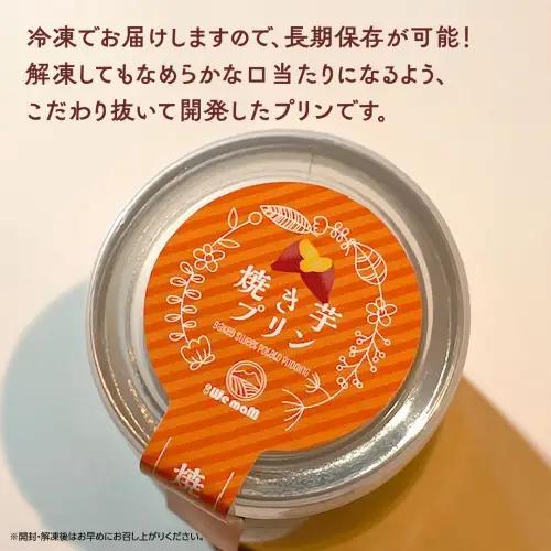 【お歳暮熨斗付】焼き芋プリン さつまいも 焼き芋 サツマイモ プリン