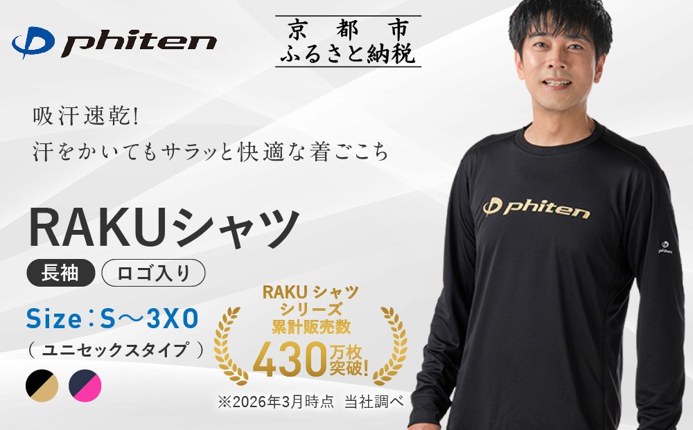 
                  【ファイテン】RAKUシャツ長袖(ロゴ入り)2カラー 7サイズ｜京都 人気ブランド シャツ［ 京都 phiten 吸汗速乾 形状安定  定番 人気 おすすめ ボディケア 健康 スポーツ ブランド トップス ロゴ ロゴT ロンT お取り寄せ 通販 送料無料 ふるさと納税 ］
                