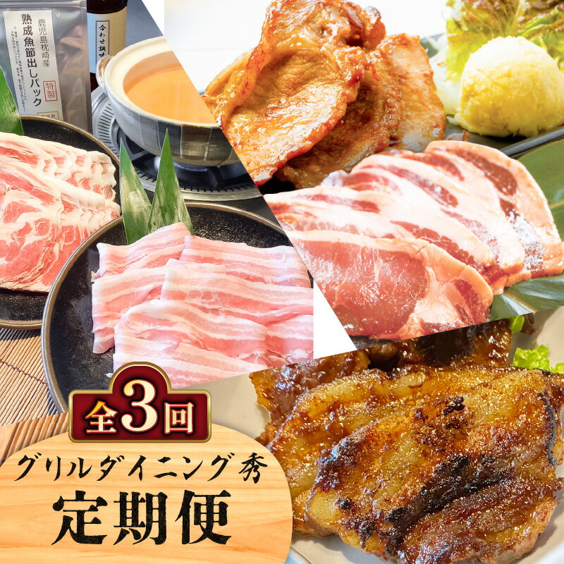 【ふるさと納税】【全3回】 グリルダイニング秀 定期便 黒豚 豚 豚肉 肉 お肉 しゃぶしゃぶ 鍋 豚しゃぶ 味噌漬け 生姜焼き 黒味噌 だし 出汁 パック 惣菜 加工食品 加工品 冷凍 おかず 鹿児島県産 コク 甘い 鹿児島 鹿児島市 おすすめ ランキング プレゼント ギフト