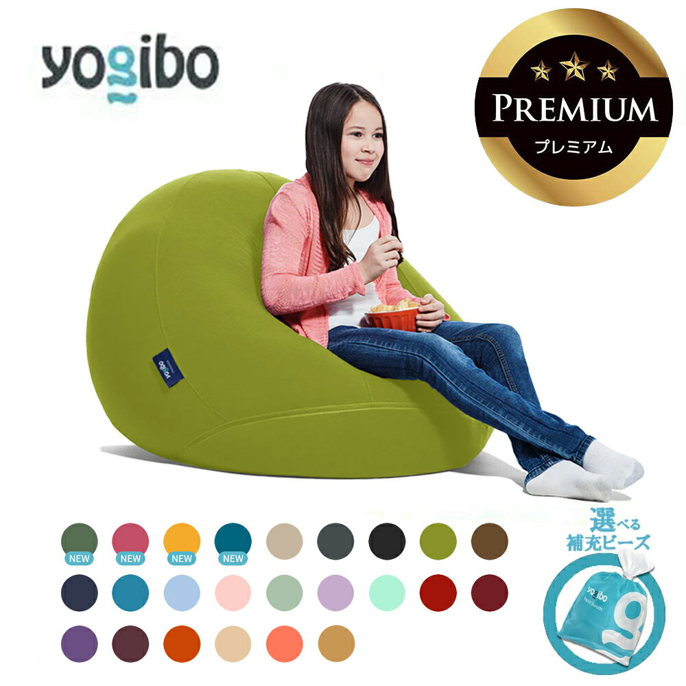 【ふるさと納税】Yogibo Drop Premium 送料無料 全国配送離島含 │選べる補充ビーズ・カラー│ ヨギボー ドロップ プレミアム 背もたれ 椅子 耐久性 アップ 家具 インテリア 丸型 コンパクト 人気 クッション