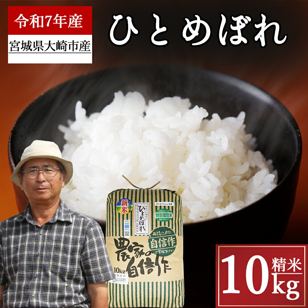【ふるさと納税】《精米》宮城県大崎市産 特別栽培米 ひとめぼれ10kg【2025年産】精米 お米 白米 こめ コメ ご飯 ごはん 大崎市産 宮城県産 ブランド米 送料無料