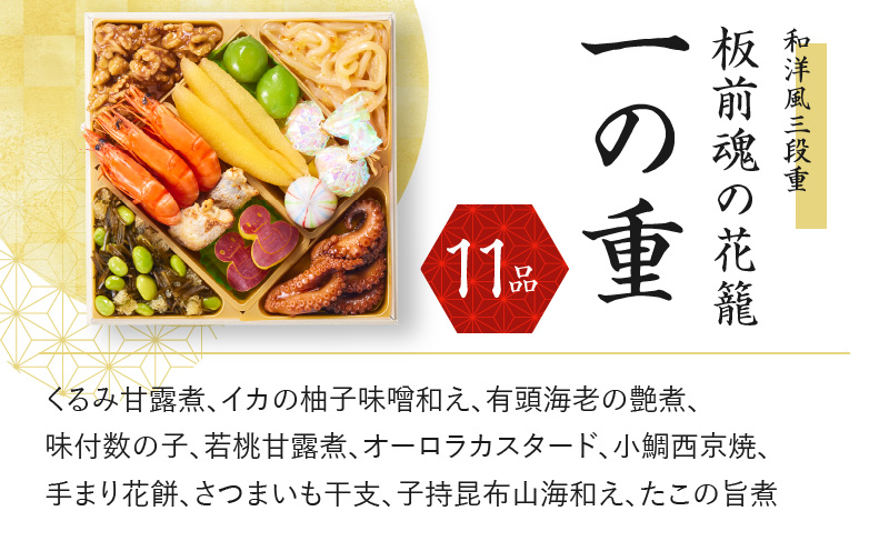 Y109 おせち「板前魂の花籠」和洋風 三段重 6.5寸 36品 3人前 先行予約 【おせち おせち料理 板前魂おせち おせち2026 おせち料理2026 冷凍おせち 贅沢おせち 先行予約おせち 年内発送】