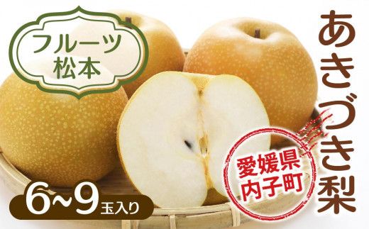 
            フルーツ松本のあきづき梨（2）【6～9玉入り】【フルーツ 果物 くだもの 食品 人気 おすすめ 送料無料】
          