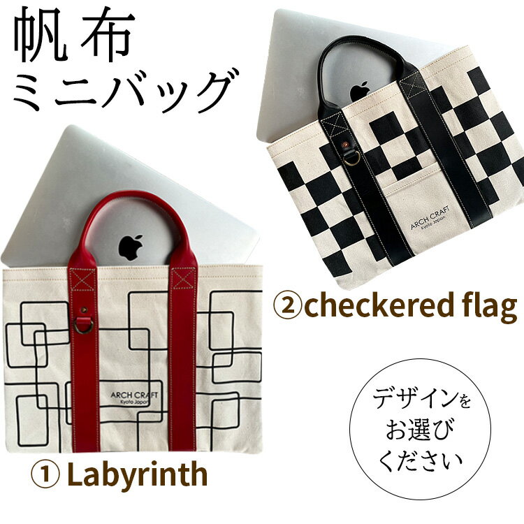 【ふるさと納税】【選べる キャンパストートバッグ『Labyrinth』『checkered flag』】帆布 ミニ バッグ 革 トート レディース メンズ 大きめ 小さめ A4サイズ ノートPC タブレット 収納 通学 通勤 ビジネス 学生