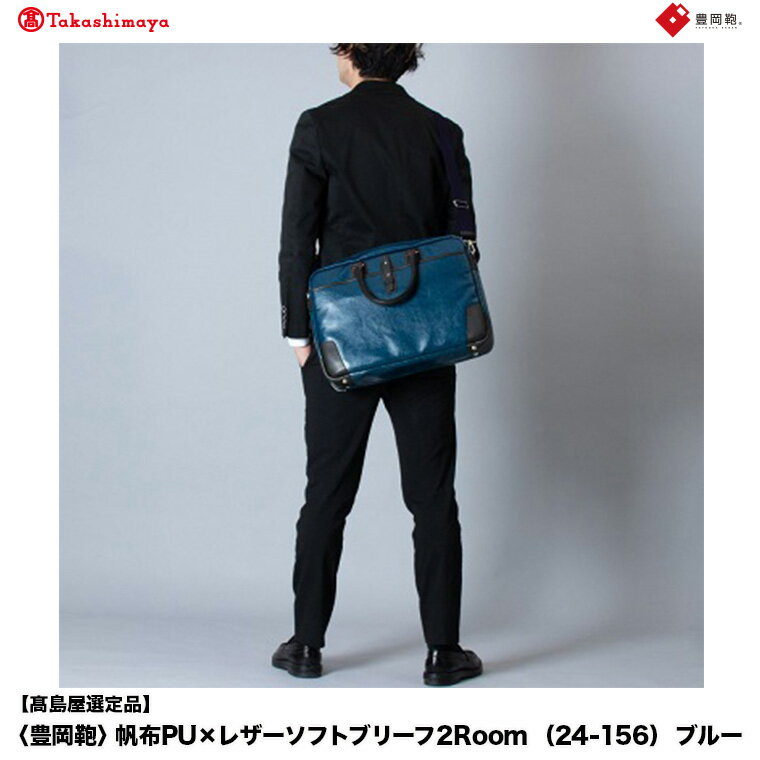 【ふるさと納税】【高島屋選定品】豊岡鞄 帆布PU×レザーソフトブリーフ2Room (24-156) ブルー / 木和田正昭商店 B4ファイル対応 ノートPC収納 ビジネスバッグ ブリーフケース メンズ 軽量 大容量 バッグ カバン