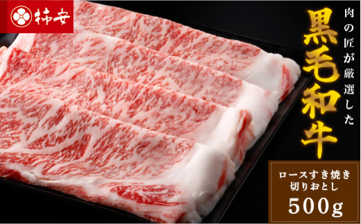 柿安本店 黒毛和牛 ロースすき焼 切りおとし 500g 国産 牛肉 赤身 ロース 厳選 上質 逸品 グルメ すきやき 冷蔵 三重県 桑名市