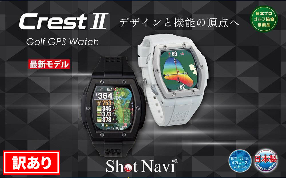
            【訳あり】ショットナビ Crest2（Shot Navi Crest2）　カラー：全2色  石川 金沢 加賀百万石 加賀 百万石 北陸 北陸復興 北陸支援 ショットナビ GPS距離計測器 距離計 ゴルフナビゲーション ゴルフナビ　測定器　腕時計 ショットナビ ゴルフ ショットナビ GPS距離計測器 距離計 ゴルフナビゲーション
          