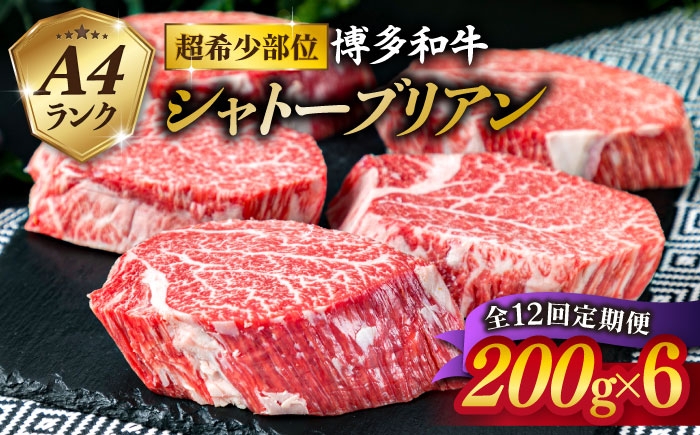 
                  【全12回 定期便 】【極厚 シャトーブリアン 】200g×6枚 A4ランク 博多和牛 糸島 【糸島ミートデリ工房】[ACA165] ステーキ ヒレ ヒレ肉 フィレ ヘレ 牛肉 赤身 黒毛和牛 国産 ランキング 上位 人気 おすすめ
                