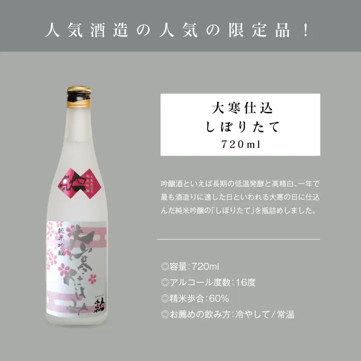 《数量限定 2027年3月出荷開始》大寒仕込しぼりたて720ml 2本セット【人気酒造株式会社】