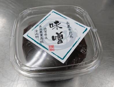 【12月発送】長浜農業高校 味噌・コチュジャン風味噌セット