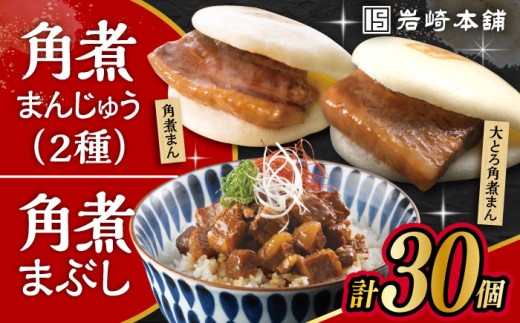 〈スピード発送〉長崎角煮まんじゅう 10個・ 大とろ角煮まんじゅう 10個・ 長崎角煮まぶし 10袋 計30個 /角煮まん おやつ 長崎 角煮 饅頭 最速 スピード発送 すぐ届く / 大村市 / 岩崎本舗[ACAH001]