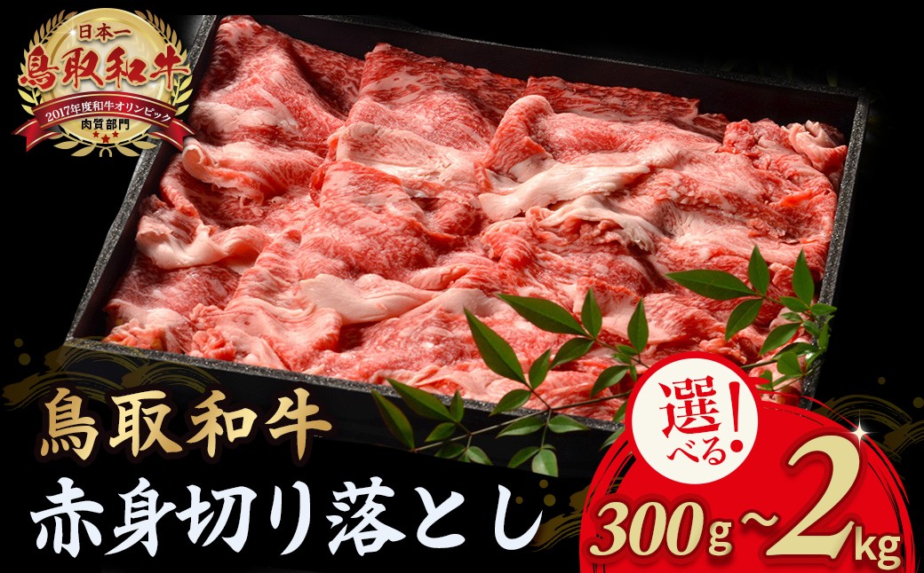
            鳥取和牛 赤身切り落とし 300g ~ 2kg 切り落とし 牛肉 国産 和牛 黒毛和牛 肉 赤身 ブランド牛 国産牛 鳥取県 倉吉市
          