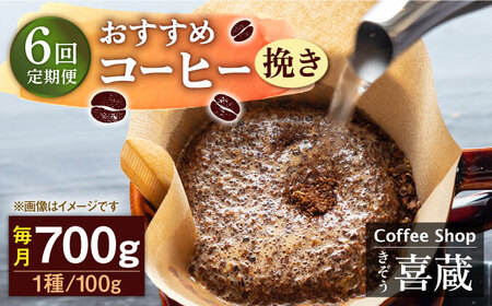 【6回定期便】自家焙煎コーヒー おすすめコーヒー豆 100g×7種 挽き /はらだ酒店 [UAL008] コーヒー 粉コーヒー コーヒー