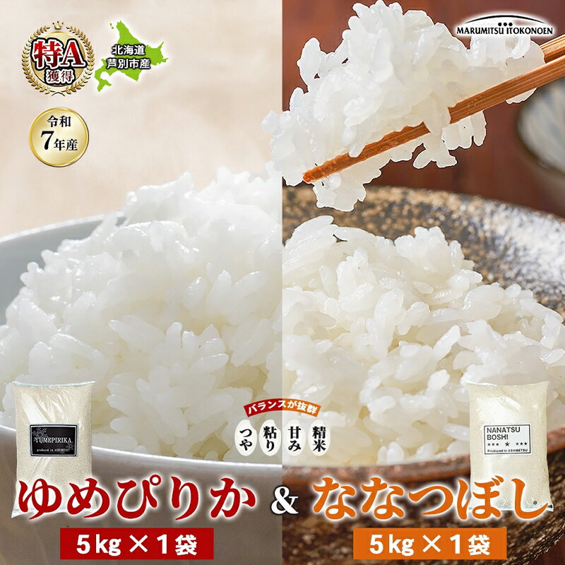 【ふるさと納税】［令和7年産 先行予約］米 10kg (ゆめぴりか ななつぼし 各5kg） 北海道米 丸光伊藤興農園 精米 白米 お米 おこめ コメ ご飯 ごはん 食べ比べ ブランド米 おいしい 備蓄 産地直送 北海道 芦別市