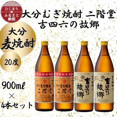 ふるさと納税 日出町 大分むぎ焼酎　二階堂2本と吉四六の故郷2本20度(900ml)4本セット