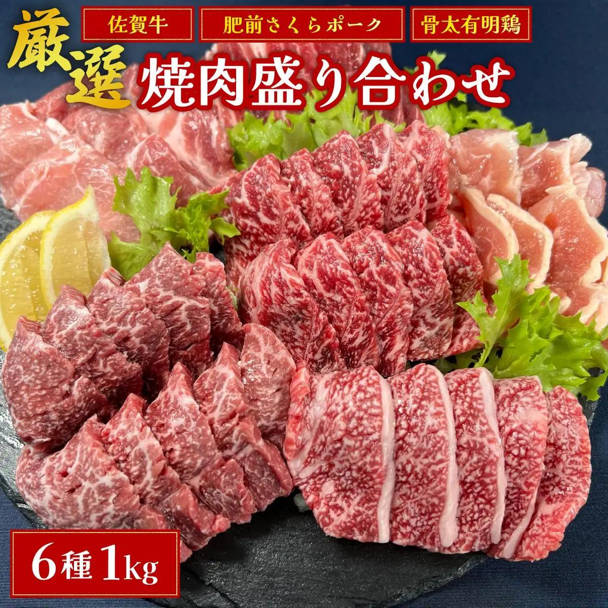 佐賀ざんまい！厳選6種焼肉盛り合わせ1000g（4～5人前）