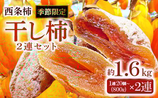 昔ながらの手作り”つるし柿”(2連セット)【先行予約 18個以上 2連 果物 フルーツ 菓子 スイーツ 柿 かき 西条柿 干し柿 高糖度 期間限定 季節限定 早期予約 12月中旬～12月下旬発送】