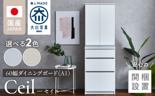 
                  【開梱設置】ダイニングボード 【セイル 60 A1】_開梱設置 ダイニングボード セイル 60 A1 大川家具 両開き 棚 出し入れ 簡単 耐震ダボ 扉 引出し フルオープンレール 収納 キッチン ボード 可動棚 お洒落 国内製造 お取り寄せ 福岡県 久留米市 送料無料_Qd068
                