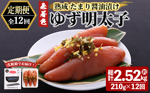 ＜定期便・全12回(連続)＞プチプチ粒感！熟成 たまり醤油漬け 無着色 ゆず明太子3本入り(総量2.52kg・210g×12回) 国産 福岡県産 明太子 魚介 海鮮 魚卵 柚子 ゆず 醤油 醬油漬け＜離島配送不可＞【ksg1416】【フィッシャーマンズクラブ】