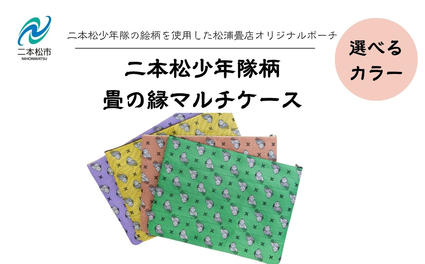 
            ＼選べるカラー／二本松少年隊柄：畳の縁マルチケース ポーチ 雑貨 日用品 小物入れ 伝統工芸品 歴史 ハンドメイド 化粧ポーチ おすすめ お中元 お歳暮 ギフト 送料無料 二本松市 ふくしま 福島県 送料無料【松浦畳店】
          