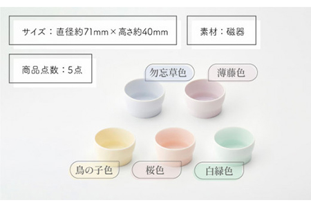 【美濃焼】StackStock ボウルS 5色セット【城山製陶所】 小鉢 食器 うつわ 薬味 [MCK001]