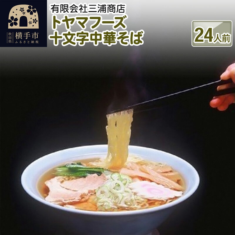 【ふるさと納税】トヤマフーズ　十文字中華そば　24人前