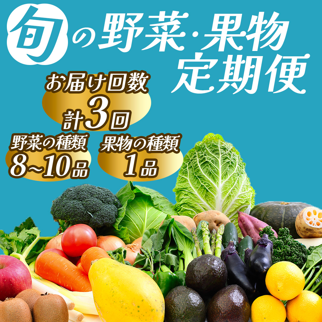 湯の花　旬の野菜と果物セット３か月の定期便　【野菜 果物 定期便 大容量 セット 人気 詰め合わせ  おまかせ 新鮮 やさい】
