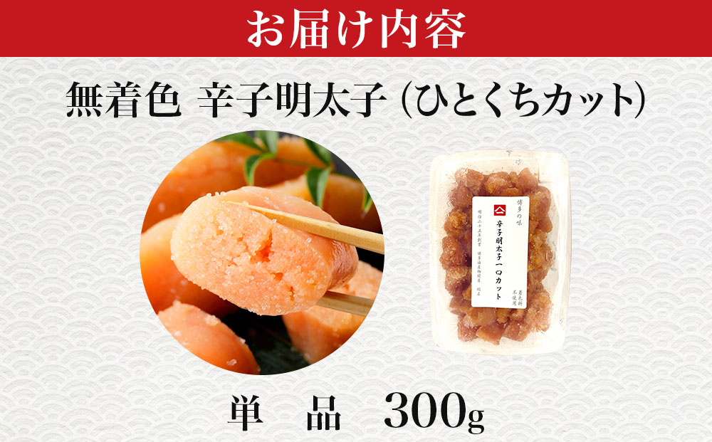 稲石 無着色辛子明太子ひとくちカット(300g)