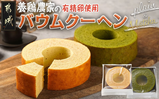
養鶏農家より☆バウムクーヘン(抹茶＆プレーン)_14-K201_(都城市) とみたのたまご バウムクーヘン 養鶏農家 新鮮な卵 有精卵 自然派 ユウヒテラス 抹茶 プレーン
