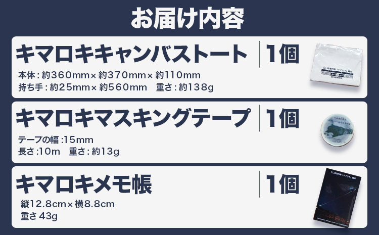 全国で名寄にしかない！SL排雪列車キマロキグッズセット(2)｜鉄道 鉄道グッズ 汽車 機関車 列車 トートバッグ マスキングテープ メモ帳 プレゼント 贈り物 オリジナル 応援グッズ《30日以内に出荷