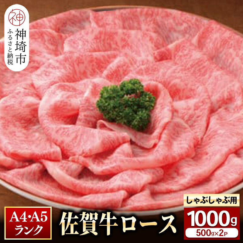 【ふるさと納税】特選 佐賀牛 ロース しゃぶしゃぶ・すき焼き用 1000g｜焼肉 焼き肉 すき焼き しゃぶしゃぶ 牛丼 牛肉 お肉 黒毛和牛赤身 ブランド牛 国産 BBQ バーベキュー A5 A4 高級 厳選 やわらかい ギフト 取り寄せ グルメ お歳暮 御歳暮 贈り物 送料無料 H081112