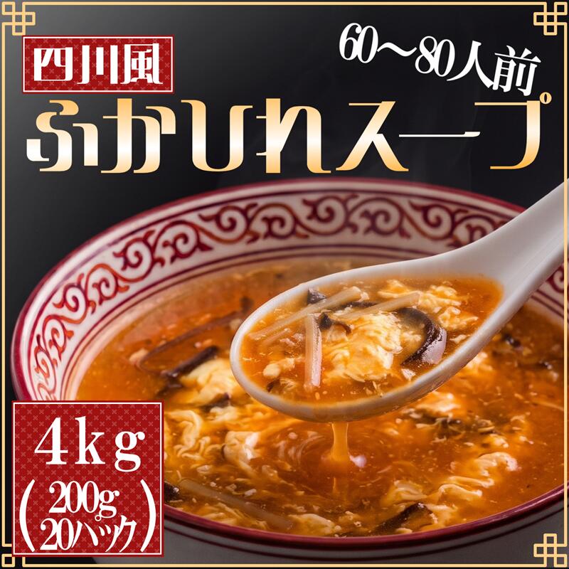 【ふるさと納税】 【スピード発送】 ふかひれ濃縮スープ 四川風 4kg / 60～80人前 (1袋200g×20袋) 濃縮 フカヒレ ふかひれ 魚介 貝 鶏ガラ スープ 時短 長期保存 保存食 非常食 防災 常温保存 お手軽 簡単 贈答 ギフト 高級 岩手 三陸 大船渡 気仙沼 大船渡市