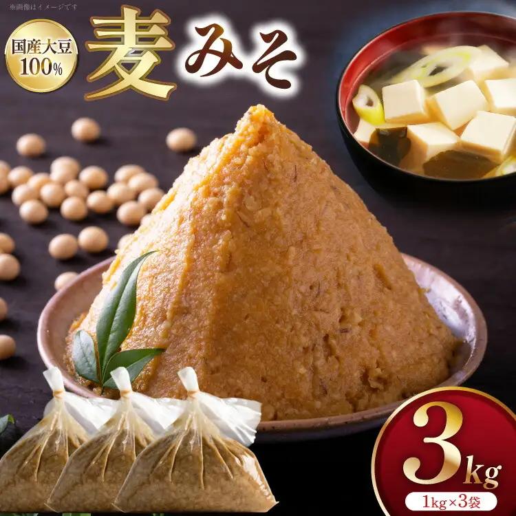 味噌 麦みそ 1kg 3袋 計3kg