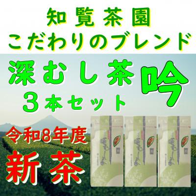 ふるさと納税 南九州市 【令和8年産 新茶予約 自宅用】知覧茶園の深むし茶 吟 3本セット